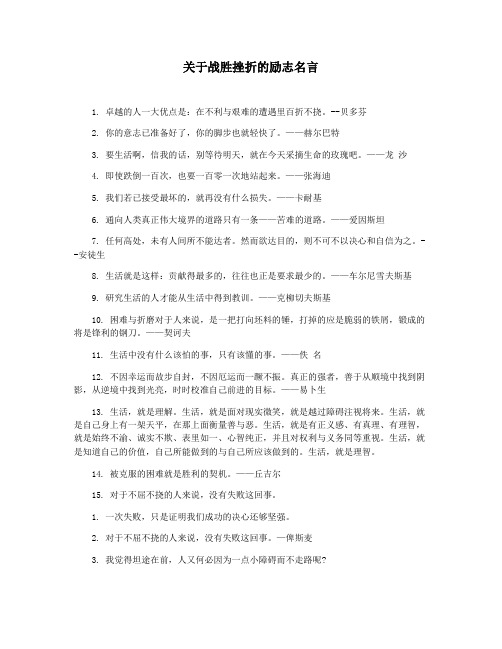 关于战胜挫折的励志名言