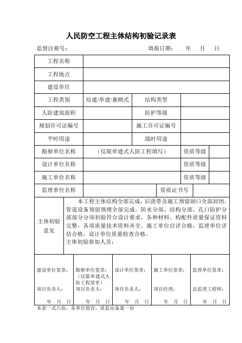 人民防空工程主体结构初验记录表