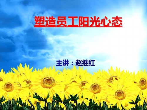塑造员工阳光心态(赵继红讲师)