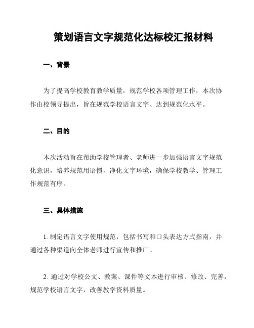 策划语言文字规范化达标校汇报材料