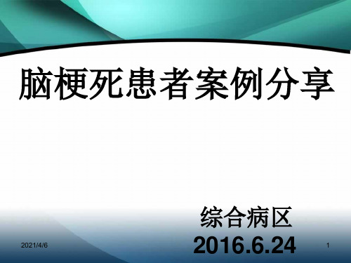 脑梗死患者护理案例分享-文档资料