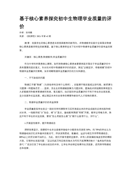 基于核心素养探究初中生物理学业质量的评价