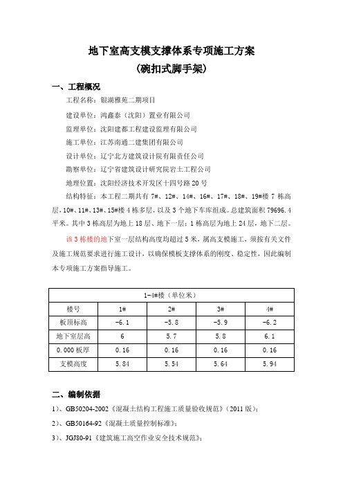 地下室高支模支撑体系专项施工方案碗扣式脚手架