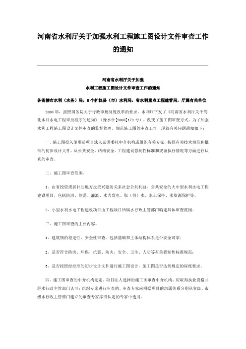 河南省水利厅关于加强水利工程施工图设计文件审查工作的通知