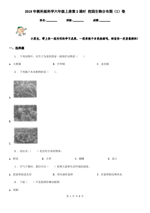 2019年教科版科学六年级上册第2课时 校园生物分布图(I)卷