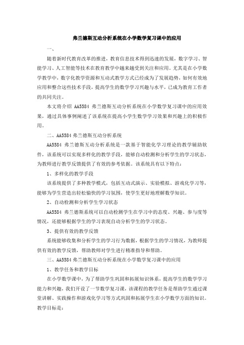 弗兰德斯互动分析系统在小学数学复习课中的应用