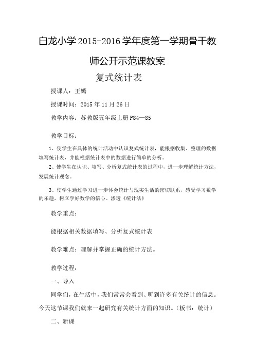 白龙小学2015春骨干教师公开示范课教案