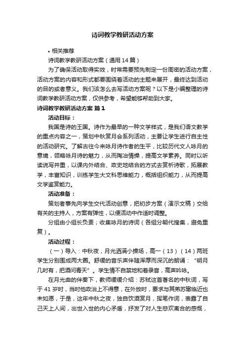 诗词教学教研活动方案