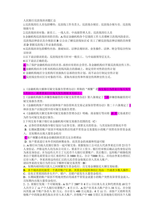 反洗钱网上培训考题-人民银行反洗钱培训题汇总