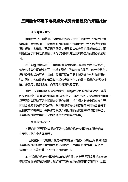 三网融合环境下电视媒介视觉传播研究的开题报告