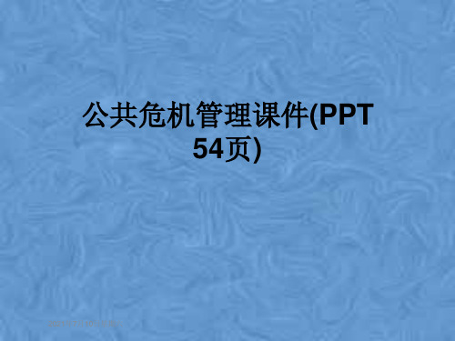 公共危机管理课件(PPT 54页)