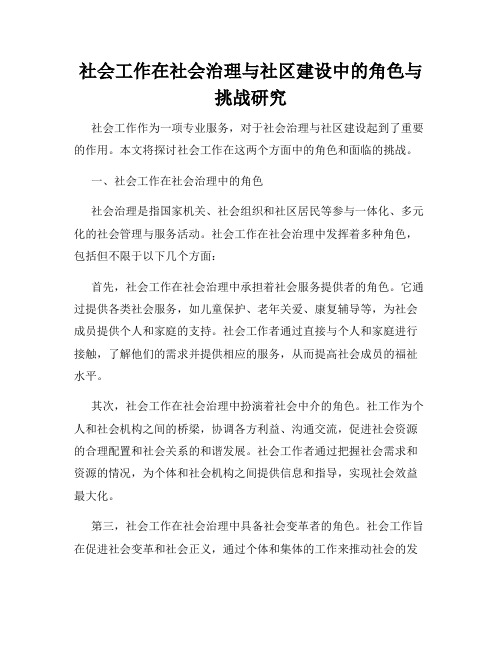 社会工作在社会治理与社区建设中的角色与挑战研究