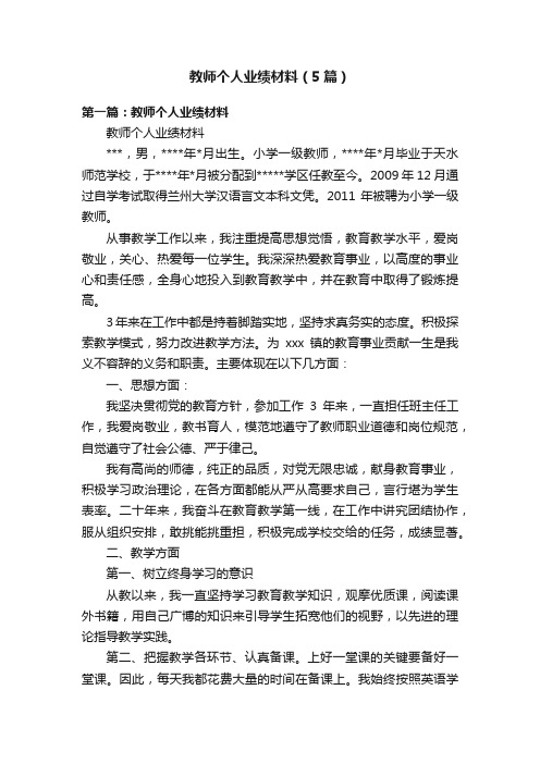 教师个人业绩材料（5篇）