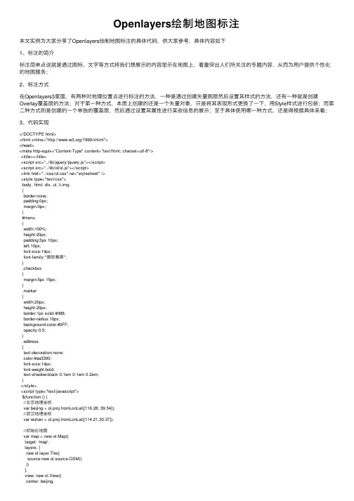 Openlayers绘制地图标注