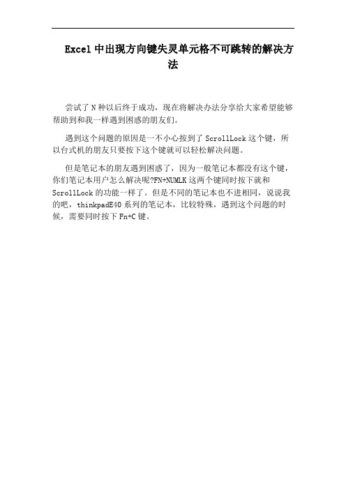 Excel中出现方向键失灵单元格不可跳转的解决方法