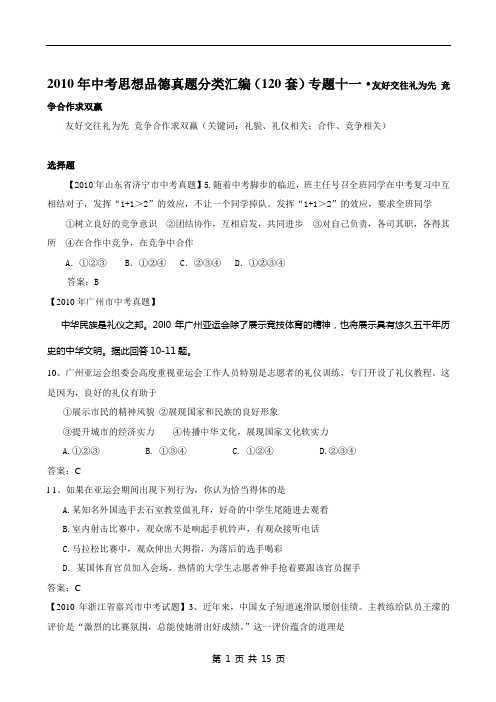 2010年中考思想品德真题分类汇编(120套)专题十一友好交往礼为先 竞争合作求双赢