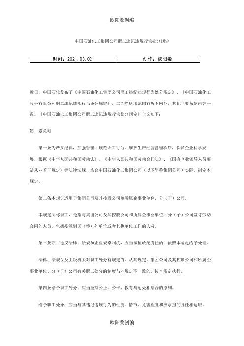 中国石油化工集团公司职工违纪违规行为处分规定之欧阳数创编