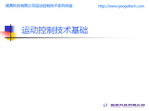 固高运动控制技术基础模板