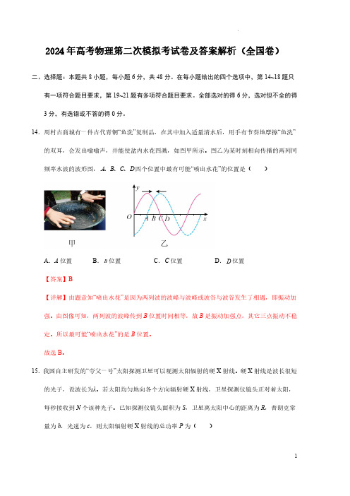 2024年高考物理第二次模拟考试卷及答案解析(全国卷)