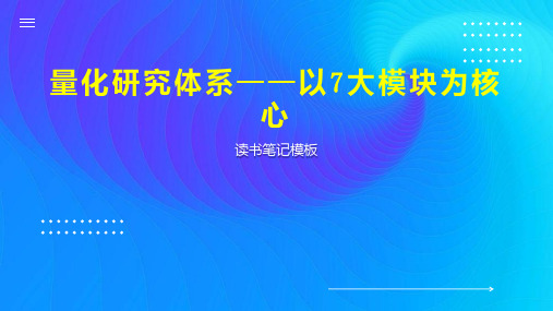 量化研究体系——以7大模块为核心