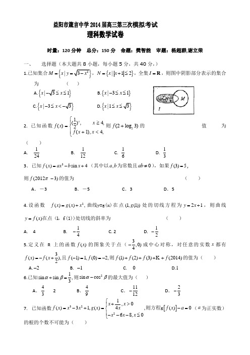 湖南省益阳市箴言中学2014届高三第三次模拟(期中)考试试题  数学(理) Word版含答案