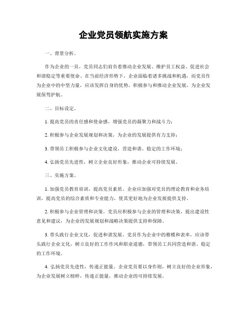 企业党员领航实施方案