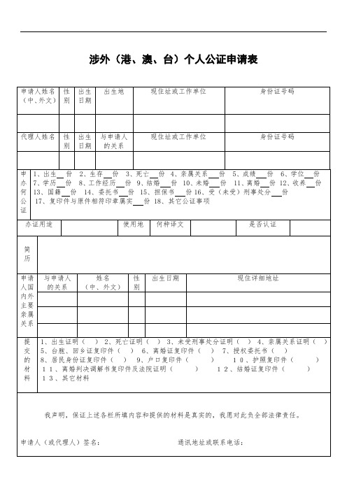 涉外(港、澳、台)个人公证申请表