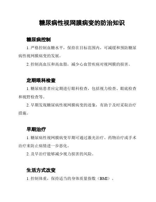 糖尿病性视网膜病变的防治知识