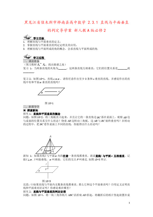 黑龙江省佳木斯市桦南县高中数学 2.3.1 直线与平面垂直的判定导学案 新人教A版必修2