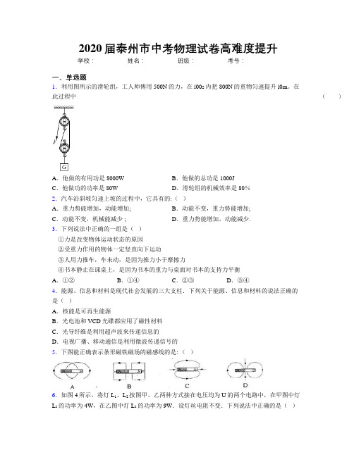 2020届泰州市中考物理试卷高难度提升