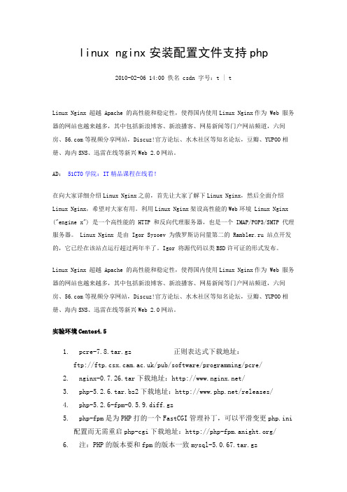 linux nginx安装配置文件支持php