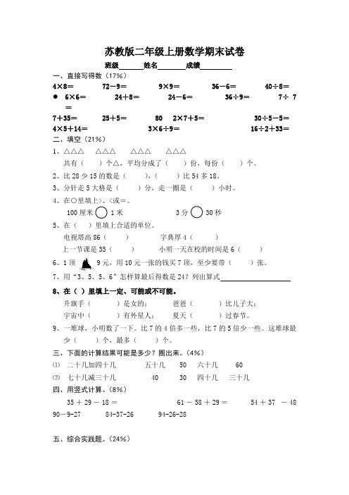 2016-2017学年苏教版二年级上册数学期末试卷