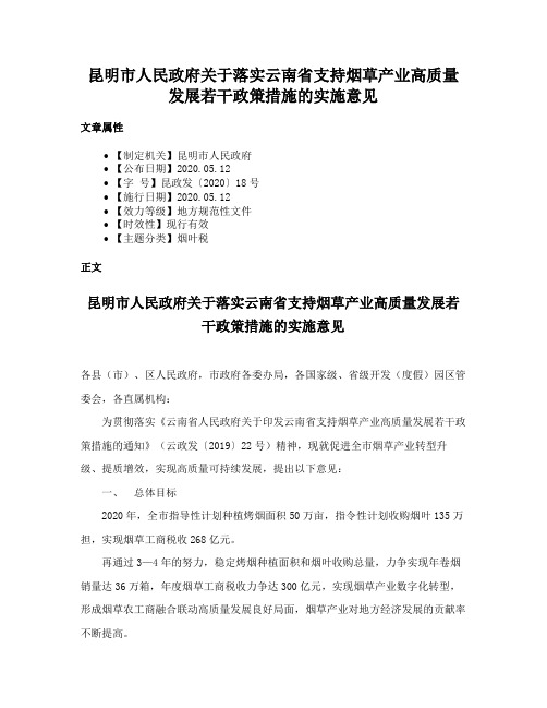 昆明市人民政府关于落实云南省支持烟草产业高质量发展若干政策措施的实施意见