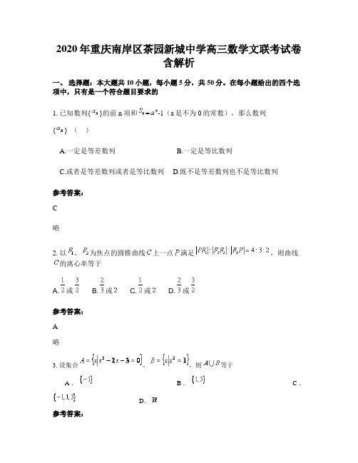 2020年重庆南岸区茶园新城中学高三数学文联考试卷含解析