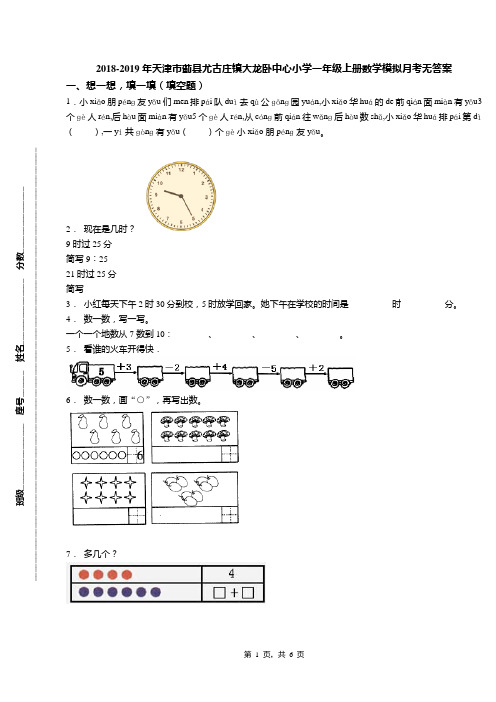 2018-2019年天津市蓟县尤古庄镇大龙卧中心小学一年级上册数学模拟月考无答案