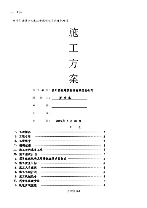 干煤棚10T抓斗行车施工方案