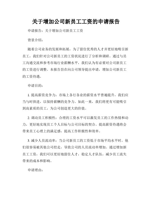 关于增加公司新员工工资的申请报告