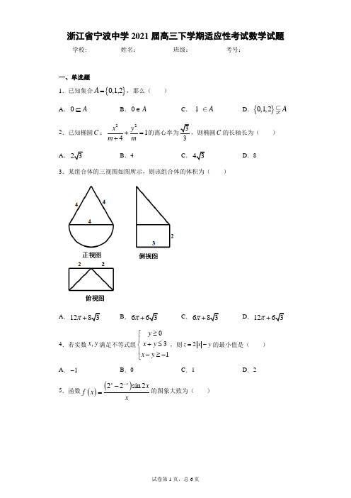 浙江省宁波中学2021届高三下学期适应性考试数学试题