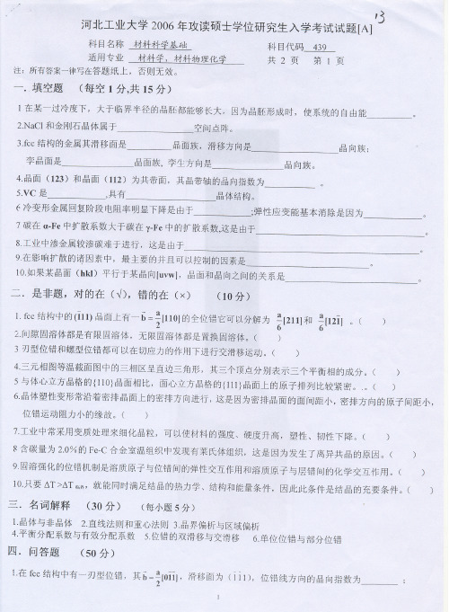 河北工业大学考研历年真题之材料科学基础2006--2012年考研真题