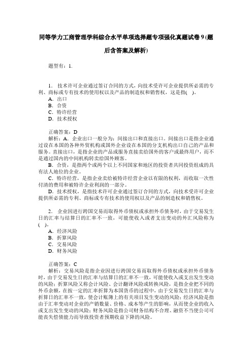 同等学力工商管理学科综合水平单项选择题专项强化真题试卷9(题后