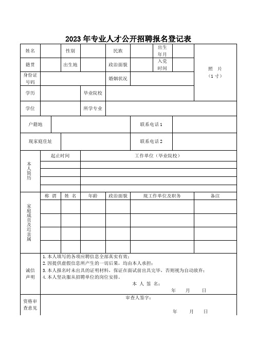 专业人才公开招聘报名登记表