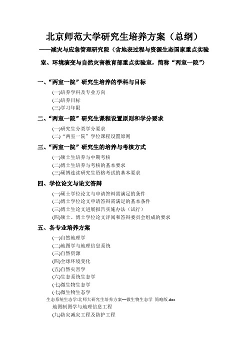 北京师范大学研究生培养方案(版)-减灾与应急管理研究院讲解学习