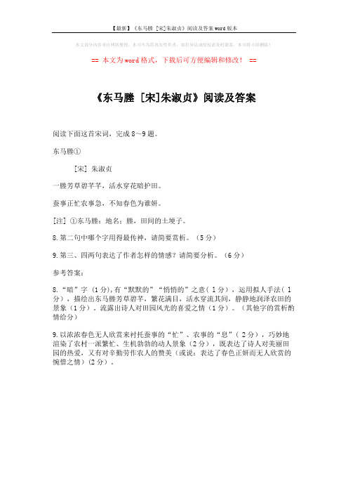【最新】《东马塍 [宋]朱淑贞》阅读及答案word版本 (1页)