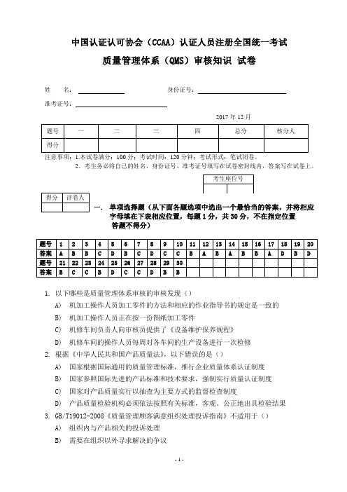 2017年12月质量审核知识笔试练习题及参考答案