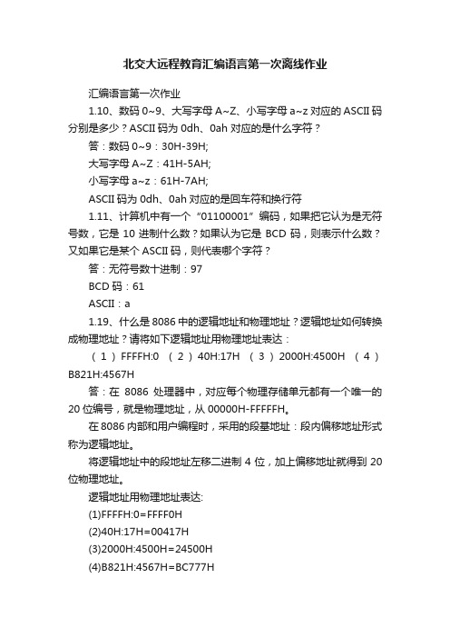 北交大远程教育汇编语言第一次离线作业