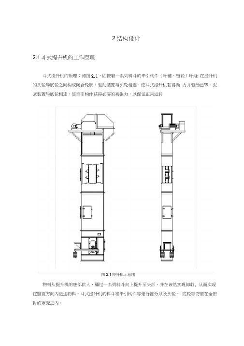 TH315斗式提升机第二章-结构设计M5教学文稿