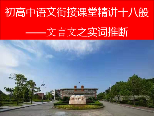 初升高语文“知识衔接+精讲精练”一本通 衔接课堂12 文言文之实词