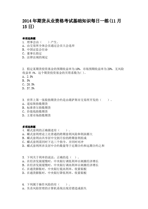 2014年期货从业资格考试基础知识每日一练(11月15日)