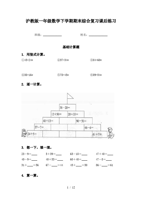 沪教版一年级数学下学期期末综合复习课后练习