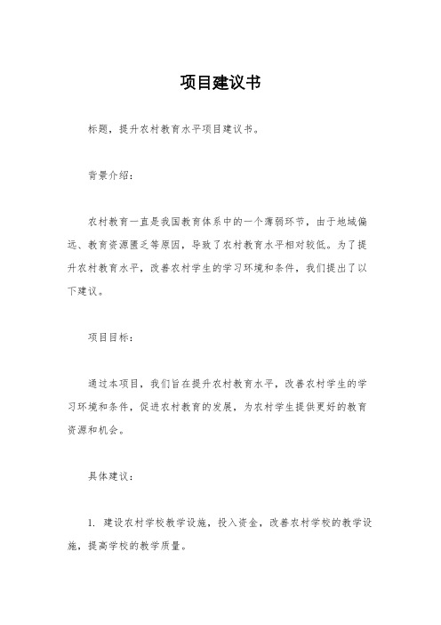 项目建议书